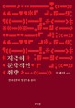 지극히 문학적인 취향 : 한국문학의 정상성을 묻다