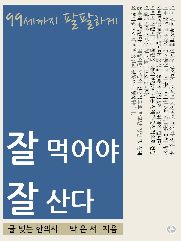 잘 먹어야 잘 산다 - [전자책]