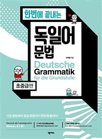 (한번에 끝내는) 독일어 문법 = Deutsche Grammatik fr die Grundstufe  : 초중급편