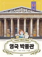 영국 박물관 : 영국 표지이미지