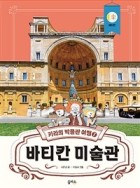 바티칸 미술관 : 바티칸 표지이미지