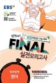 EBS 고등 영어영역 영어 Final 실전모의고사 (2020학년도 수능 대비)