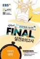 EBS 고등 국어영역 국어 Final 실전모의고사 (2020학년도 수능 대비)