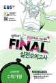 EBS 고등 수학영역 수학가형 Final 실전모의고사 (2020학년도 수능 대비)