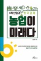 농업이 미래다 : 6차산업과 한국경제 / 김성수 지음