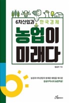 농업이 미래다 : 6차산업과 한국경제  표지이미지