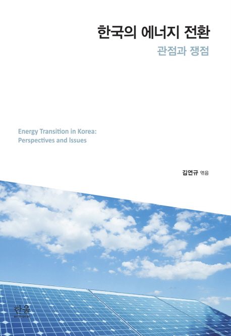 한국의에너지전환,관점과쟁점