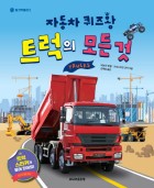 트럭의 모든 것 : 자동차 퀴즈왕 표지이미지
