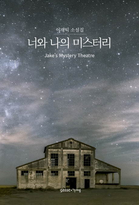 너와 나의 미스터리  : 이재익 소설집  : Jakes mystery theatre