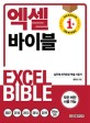 엑셀 바이블 : Excel bible : 모든 버전 사용 가능 / 최준선 지음