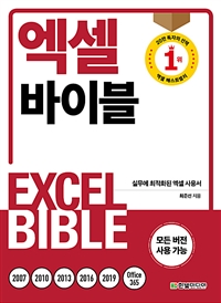 엑셀 바이블 = Excel bible : 실무에 최적화된 엑셀 사용서