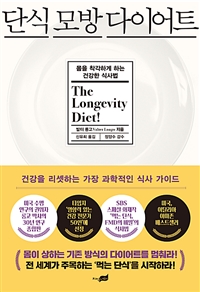 단식 모방 다이어트 (몸을 착각하게 하는 건강한 식사법)