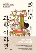 라멘이 과학이라면 : 미적 호기심에 지적 허기까지 채워 주는 한 그릇의 교양  표지이미지