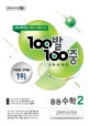 100발 100중 중학 수학 2-1 기말고사 기출문제집 (2019)