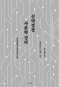 신약성경 사본학 강의 : 대비평본과 신약성경의 미래