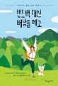 핸드백 대신 배낭을 메고  :  소설가의 활력 갱생 에세이