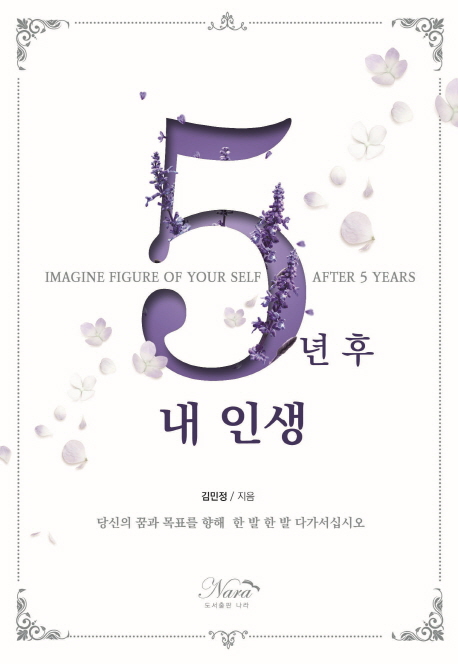 5년 후 내 인생 (당신의 꿈과 목표를 향해 한 발 한 발 다가서십시오)