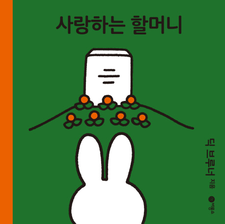 사랑하는 할머니