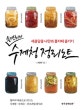 손경희의 수제청 정리노트 (새콤달콤 나만의 홈카페 즐기기)