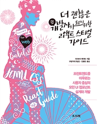 더 괜찮은 웹개발자가 되기 위한 리액트 스타일 가이드  : 프런트엔드를 아우르는 사용자 중심의 모던 UI 컴포넌트 설계와 개발