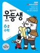 빅데이터 우등생 초등 수학 6-2 (2019)
