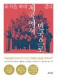 표석을 따라 제국에서 민국으로 걷다  : 3·1운동부터 임시정부까지 그 길을 걸은 사람들