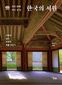 정신 위에 지은 공간, 한국의 서원  : 어떻게 살고 어떻게 죽을 것인가 표지