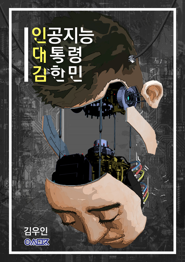 인공지능 대통령 김한민- [전자책]