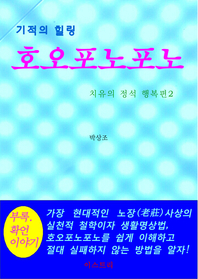 (기적의 힐링) 호오포노포노- [전자책] : 치유의 정석 행복편2