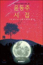 윤동주시집[큰글자도서]:스무살이되기전에꼭읽어야할時