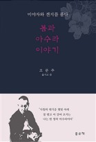 봄과 아수라 이야기 : 미야자와 겐지를 풀다 표지이미지