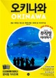 오키나와  = Okinawa  : 본섬│이에 섬│민나 섬│케라마 제도│미야코 섬│이시가키 섬  : 2019-2020 최신판