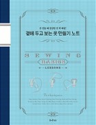 곁에 두고 보는 옷 만들기 노트 : 옷 만들 때 궁금한 것 싹 해결! 표지이미지