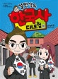 설민석의 한국사 대모험 10 (임시정부 편: 공갈이는 어디에?)