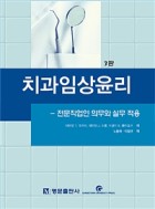 치과임상윤리 표지이미지