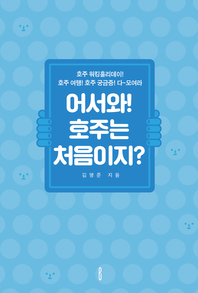 어서와! 호주는 처음이지? [전자책] : 호주 워킹홀리데이! 호주 여행! 호주 궁금증! 다~모여라