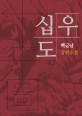 십우도  : 백금남 장편소설