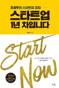 스타트업 1년 차입니다 (조성주의 스타트업 코칭) (저자: 조성주) 책 표지