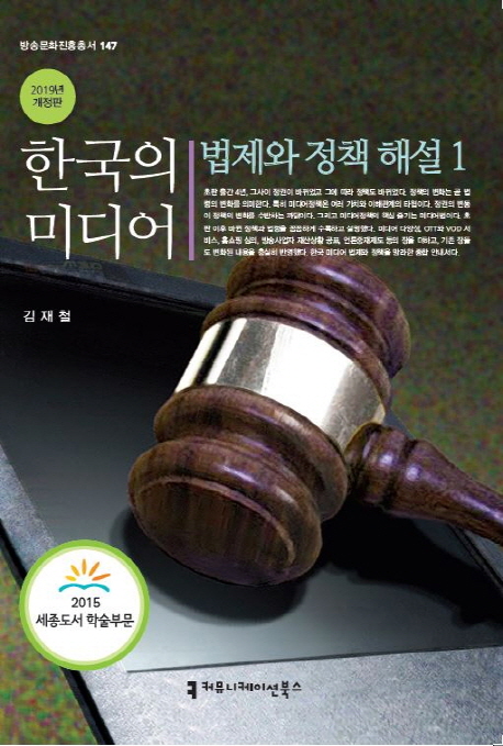 한국의 미디어 : 법제와 정책 해설. 1-2