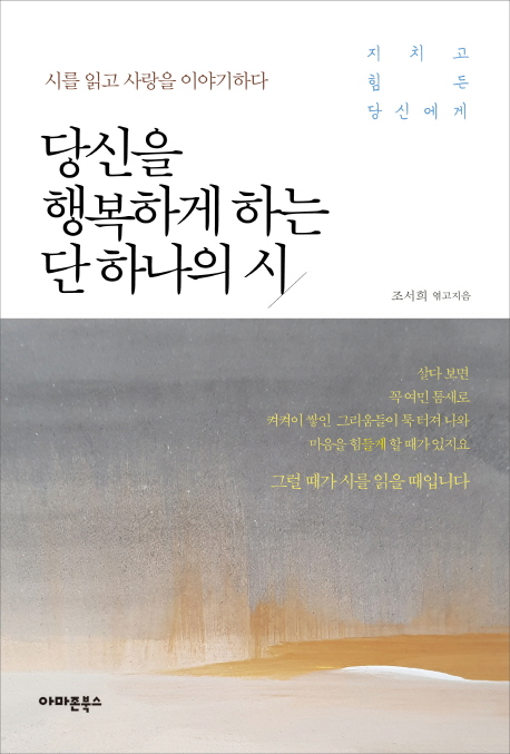 당신을 행복하게 하는 단 하나의 시  : 지치고 힘든 당신에게