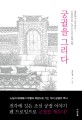 궁궐을 그리다  : 궐문에서 전각까지! 드로잉으로 느끼는 조선 궁궐 산책