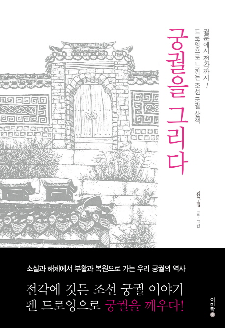 궁궐을 그리다