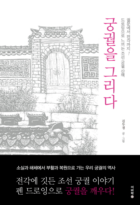 궁궐을 그리다 : 궐문에서 전각까지! 드로잉으로 느끼는 조선 궁궐 산책