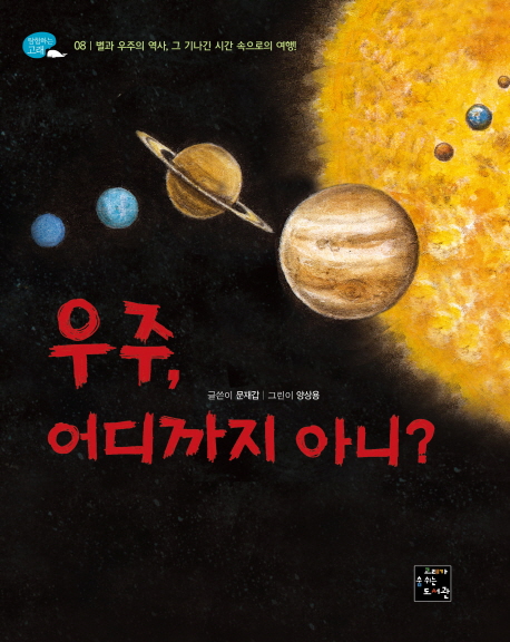 우주,어디까지아니?