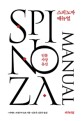 스피노자 매뉴얼  = Spinoza manual  : 인물사상유산  