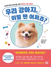 우리 강아지, 이럴 땐 어쩌죠? : 고민에 빠진 반려인을 위한 반려견 긴급 상담소  