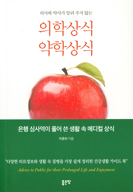 의사와 약사가 알려주지 않는 의학상식, 약학상식 (은행 심사역이 풀어 쓴 생활 속 메디컬 상식)