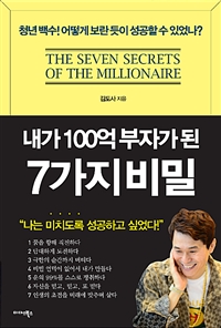 내가 100억 부자가 된 7가지 비밀 = (The)Seven secrets of the millionaire