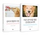 강아지 영양학 베스트 세트 (전2권,강아지 영양학 사전 / 아픈 강아지를 위한 증상별 요리책)