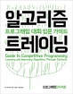 알고리즘 트레이닝 (프로그래밍 대회 입문 가이드)